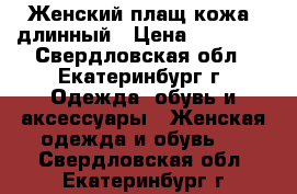 Женский плащ-кожа, длинный › Цена ­ 16 000 - Свердловская обл., Екатеринбург г. Одежда, обувь и аксессуары » Женская одежда и обувь   . Свердловская обл.,Екатеринбург г.